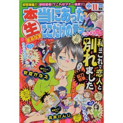 本当にあったマル生ここだけの話 2013年 11月号 [2013年10月11日発売] [雑誌]