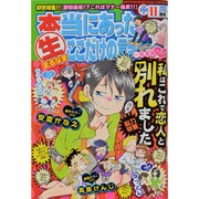 本当にあったマル生ここだけの話 2013年 11月号 [2013年10月11日発売] [雑誌]