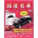 国産名車コレクション 2013年 10/16号（202） [雑誌]