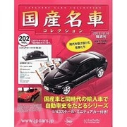 国産名車コレクション 2013年 10/16号（202） [雑誌]