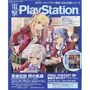 電撃 PlayStation (プレイステーション) 2013年 10/10号 [雑誌]