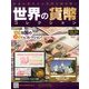 世界の貨幣コレクション 2013年 10/9号（36） [雑誌]