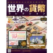 世界の貨幣コレクション 2013年 10/9号（36） [雑誌]