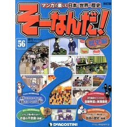 そーなんだ ! 歴史編 改訂版 2013年 10/22号 [雑誌]