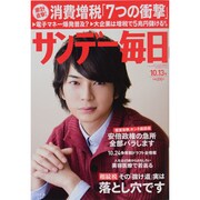 サンデー毎日 2013年 10/13号 [2013年10月1日発売] [雑誌]