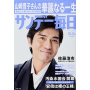 サンデー毎日 2013年 10/20号 [2013年10月8日発売] [雑誌]