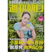 週刊朝日 2013年 10/11号 [2013年10月1日発売] [雑誌]