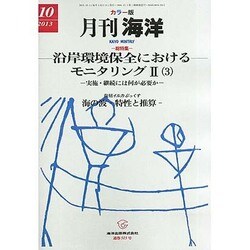 月刊 海洋 2013年 10月号 [2013年9月30日発売] [雑誌]