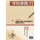 学校事務 2013年 11月号 [雑誌]