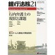 銀行法務21 (にじゅういち) 2013年 10月号 [2013年9月28日発売] [雑誌]