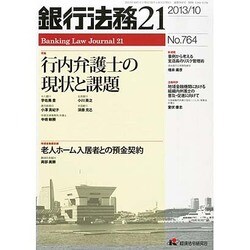 銀行法務21 (にじゅういち) 2013年 10月号 [2013年9月28日発売] [雑誌]