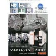 機械と工具 2013年 10月号 [雑誌]