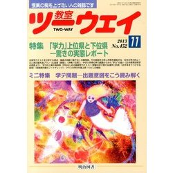 教室ツーウェイ 2013年 11月号 [雑誌]