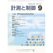 計測と制御 2013年 09月号 [2013年9月27日発売] [雑誌]