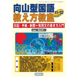 向山型国語教え方教室 2013年 12月号 [雑誌]