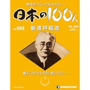 日本の100人 改訂版 2013年 10/22号 [2013年10月8日発売] [雑誌]