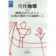 月刊 地球 2013年 10月号 [2013年9月30日発売] [雑誌]