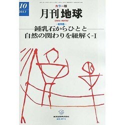 月刊 地球 2013年 10月号 [2013年9月30日発売] [雑誌]