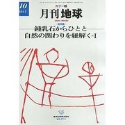 月刊 地球 2013年 10月号 [2013年9月30日発売] [雑誌]
