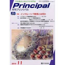 月刊 Principal (プリンシパル) 2013年 11月号 [雑誌]