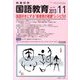 教育科学 国語教育 2013年 11月号 [雑誌]