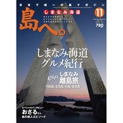 島へ。 2013年 11月号 [雑誌]