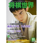 将棋世界 2013年 11月号 [雑誌]