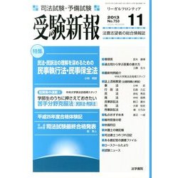 受験新報 2013年 11月号 [雑誌]