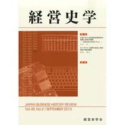経営史学 2013年 09月号 [2013年9月25日発売] [雑誌]
