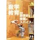 教育科学 数学教育 2013年 11月号 [雑誌]