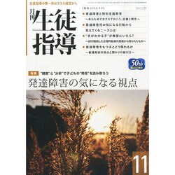 月刊 生徒指導 2013年 11月号 [雑誌]