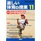 楽しい体育の授業 2013年 11月号 [雑誌]