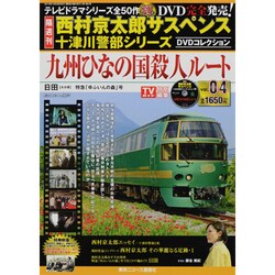 西村京太郎 十津川警部DVDコレクション 2013年 10/30号 [雑誌]