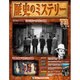 歴史のミステリー 改訂版 2013年 10/22号 [2013年10月8日発売] [雑誌]