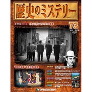 歴史のミステリー 改訂版 2013年 10/22号 [2013年10月8日発売] [雑誌]