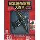 日本陸海軍機大百科 2013年 10/16号（106） [雑誌]