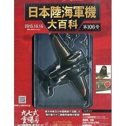 日本陸海軍機大百科 2013年 10/16号（106） [雑誌]