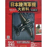 日本陸海軍機大百科 2013年 10/16号（106） [雑誌]