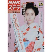 NHKウィークリー・ステラ 関西版 2013年 10/11号 [2013年10月2日発売] [雑誌]