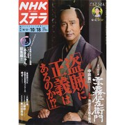 NHKウィークリー・ステラ 関西版 2013年 10/18号 [2013年10月9日発売] [雑誌]