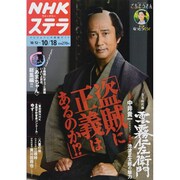 NHKウィークリー・ステラ 2013年 10/18号 [2013年10月9日発売] [雑誌]