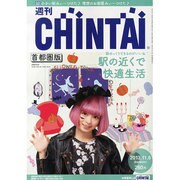 週刊CHINTAI(首都圏版) 2013年 11/6号 [2013年10月30日発売] [雑誌]