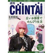 週刊CHINTAI(首都圏版) 2013年 10/9号 [2013年10月2日発売] [雑誌]