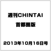 週刊CHINTAI(首都圏版) 2013年 10/16号 [2013年10月9日発売] [雑誌]