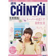 週刊CHINTAI(首都圏版) 2013年 10/23号 [2013年10月16日発売] [雑誌]