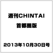 週刊CHINTAI(首都圏版) 2013年 10/30号 [2013年10月23日発売] [雑誌]