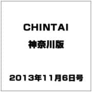 CHINTAI 神奈川版 2013年 11/6号 [2013年10月16日発売] [雑誌]