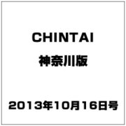 CHINTAI 神奈川版 2013年 10/16号 [2013年10月2日発売] [雑誌]