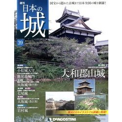 週刊 日本の城 2013年 10/22号（39） [雑誌]