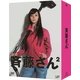 斉藤さん2 DVD-BOX [DVD]